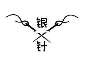 银针