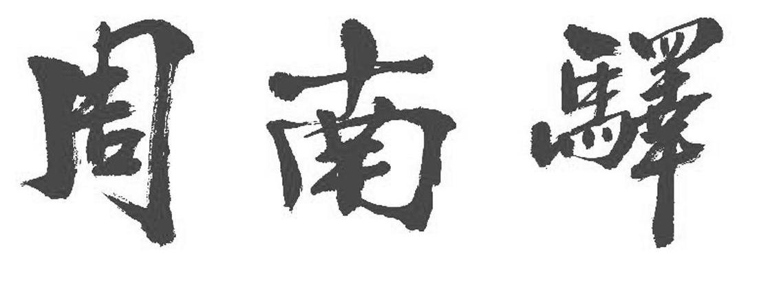 周南驿
