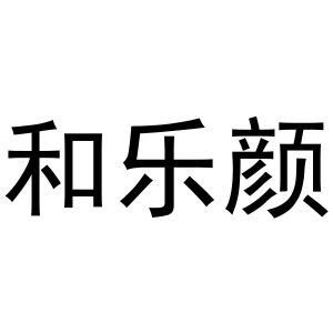 芜湖芬连商贸有限公司商标和乐颜（24类）商标转让费用及联系方式