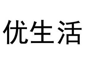 优生活