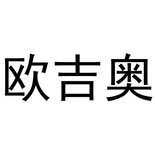 张少帅商标欧吉奥（03类）商标转让流程及费用