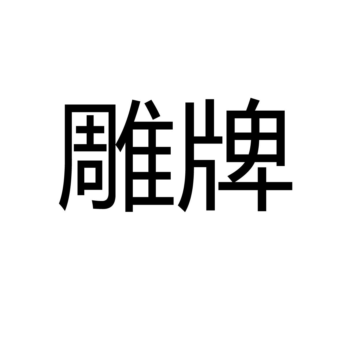 雕牌_注册号209720_商标注册查询 - 天眼查