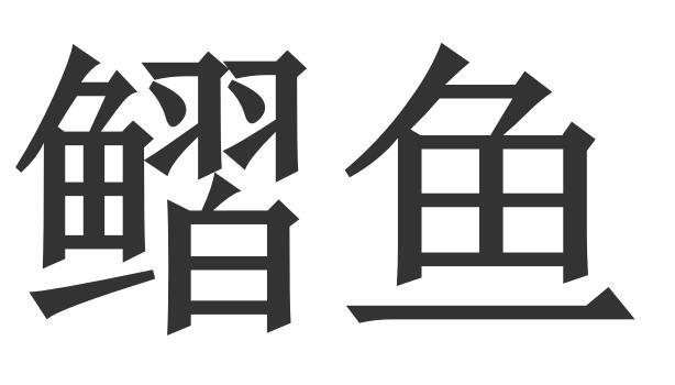 析羽_注册号49121917_商标注册查询 天眼查