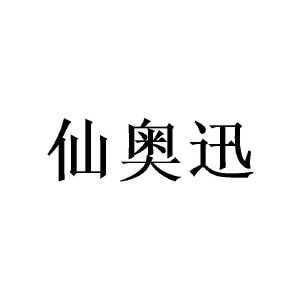 陈熙程商标仙奥迅（21类）商标买卖平台报价，上哪个平台最省钱？