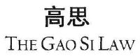 高思the gao si law