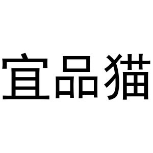 韩一鸣商标宜品猫（24类）商标转让多少钱？