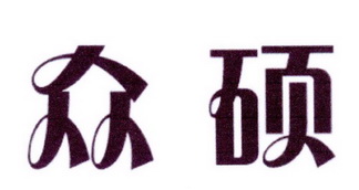 中敦培训文化用品有限公司商标众硕（16类）商标转让费用及联系方式