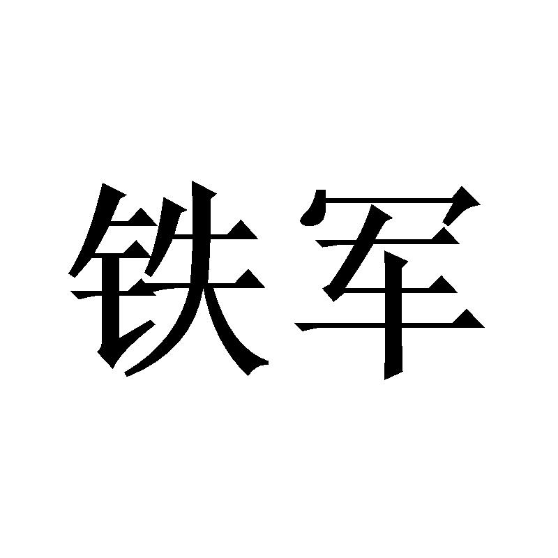 铁军logo图片