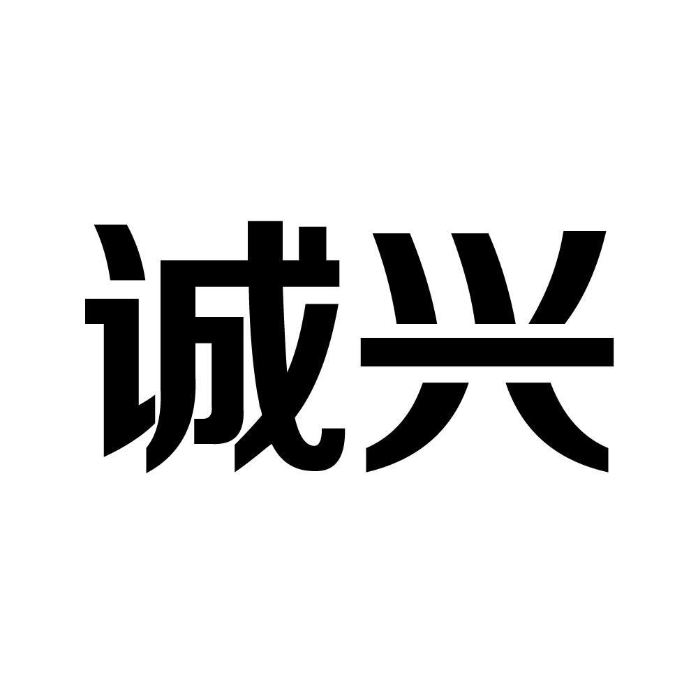 静宁县诚兴果业专业合作社