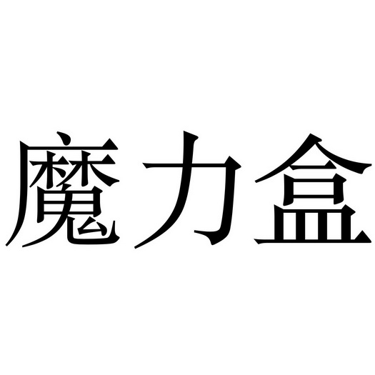 商標詳情2 魔力盒網 魔力盒網絡科技(北京)有限公司 2019-07-26