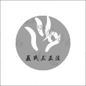 聂氏三 em>正法 /em>