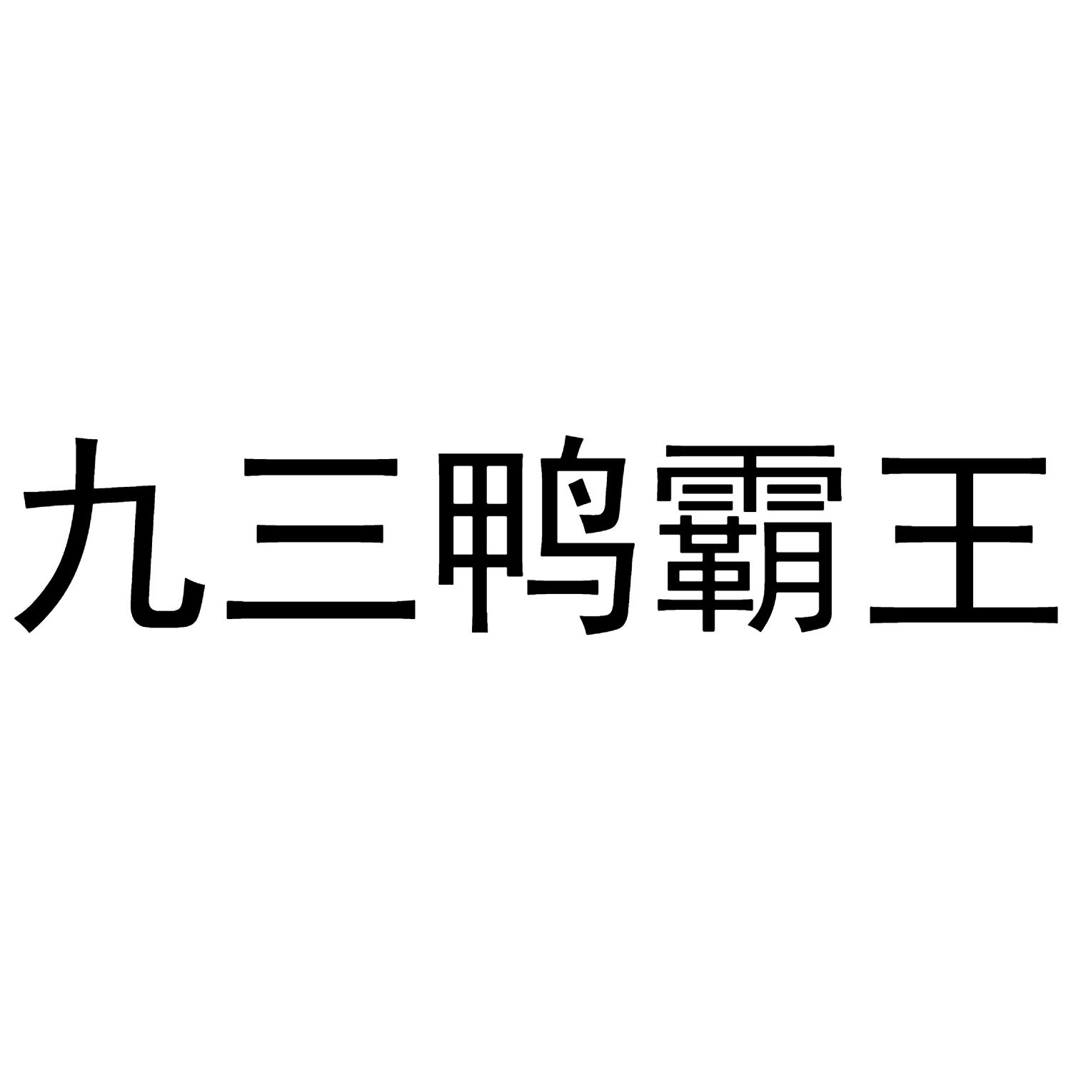 九三鸭霸王