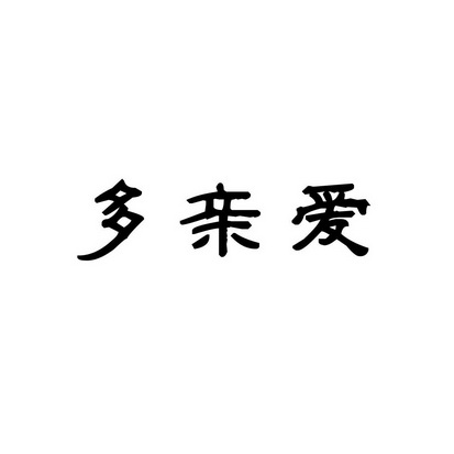 合肥斯姆雷品牌管理有限公司商标多亲爱（30类）商标买卖平台报价，上哪个平台最省钱？