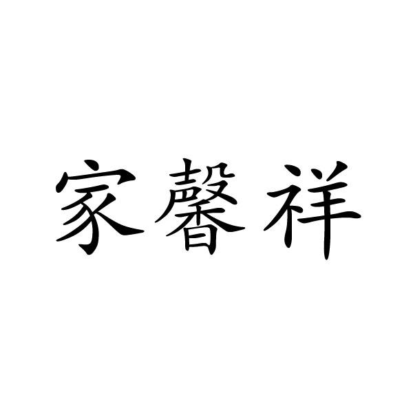 河南邦力食品科技有限公司商标家馨祥（33类）商标转让费用及联系方式