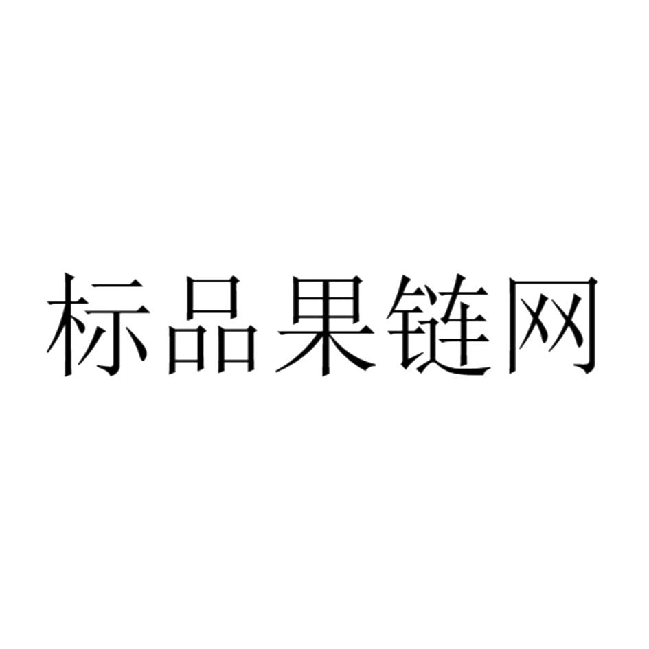 四川果链网科技有限责任公司