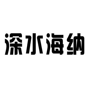 深水海纳