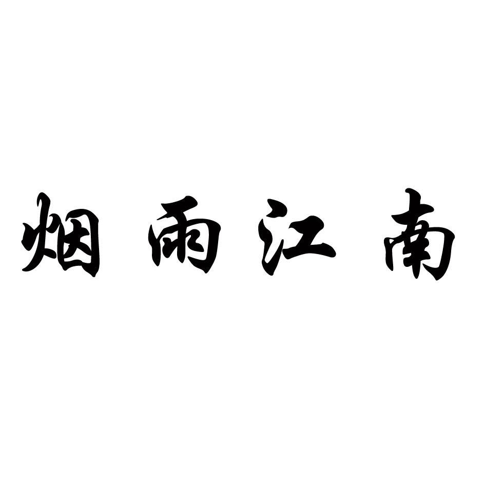 烟雨江南