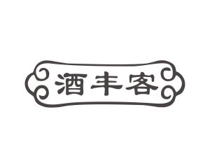长沙旺彤商贸有限公司商标酒丰客（35类）商标转让多少钱？
