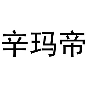 秦汉新城亚萌百货店商标辛玛帝（30类）商标转让多少钱？