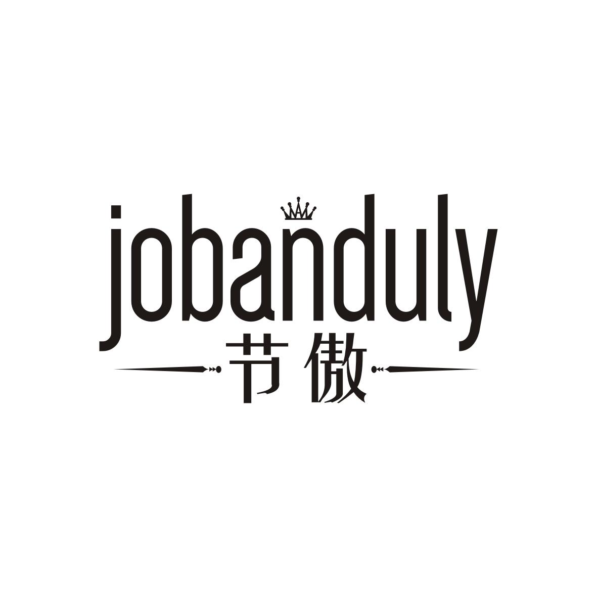 刘俊商标JOBANDULY 节傲（25类）商标转让流程及费用