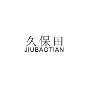 久保田