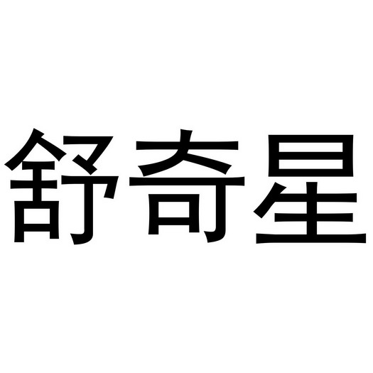 西安市雁塔区永梦江百货商店商标舒奇星（10类）商标买卖平台报价，上哪个平台最省钱？