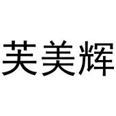 夏志强商标芙美辉（30类）商标转让流程及费用