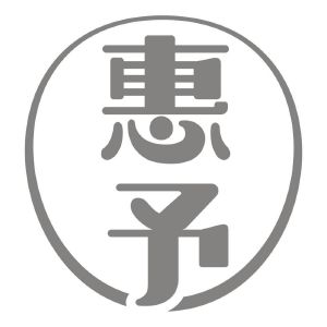 民权县嘎新网络科技有限公司商标惠予（10类）商标买卖平台报价，上哪个平台最省钱？