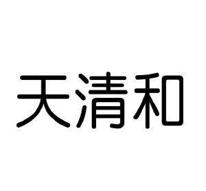 温县庆丰大酒店有限公司商标天清和（03类）商标转让费用多少？