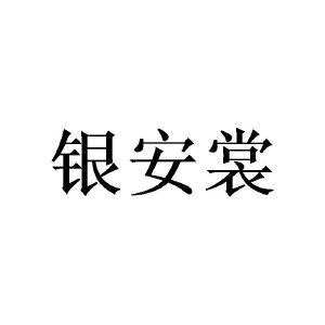 谢媛商标银安裳（20类）商标转让多少钱？