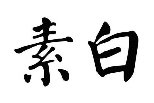 素白