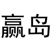 芜湖颂暖建材贸易有限公司商标赢岛（11类）商标买卖平台报价，上哪个平台最省钱？