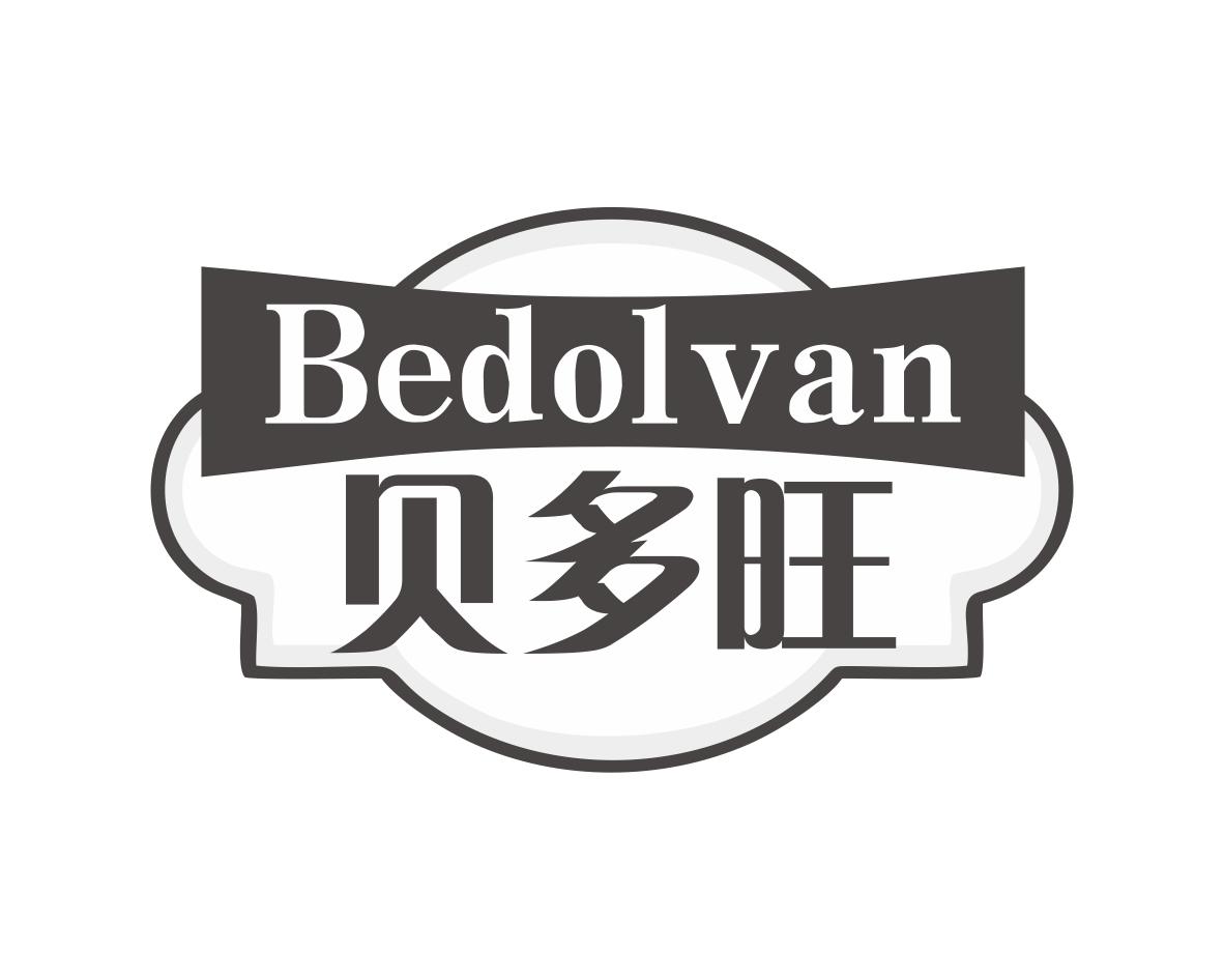 何林杰商标BEDOLVAN 贝多旺（20类）商标转让流程及费用