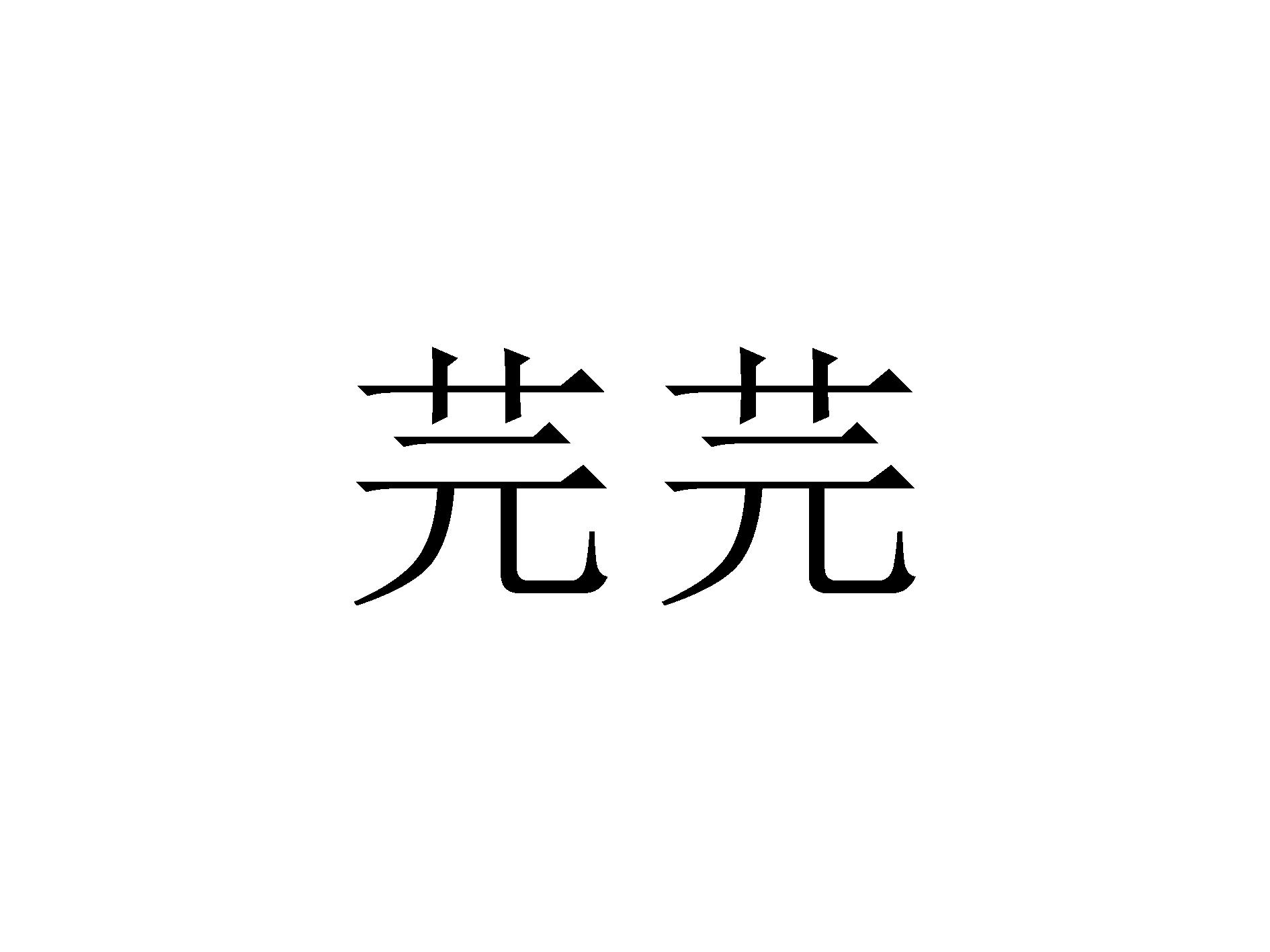 在手机上查看 商标详情