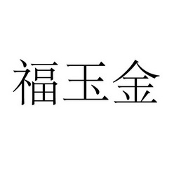 上海标廷实业有限公司商标福玉金（09类）商标转让费用多少？