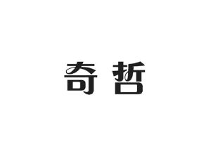 普巢生物科技进出口有限公司商标奇哲（10类）商标买卖平台报价，上哪个平台最省钱？