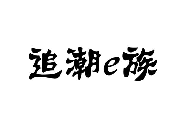 追潮e族