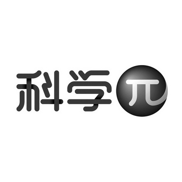 科學π