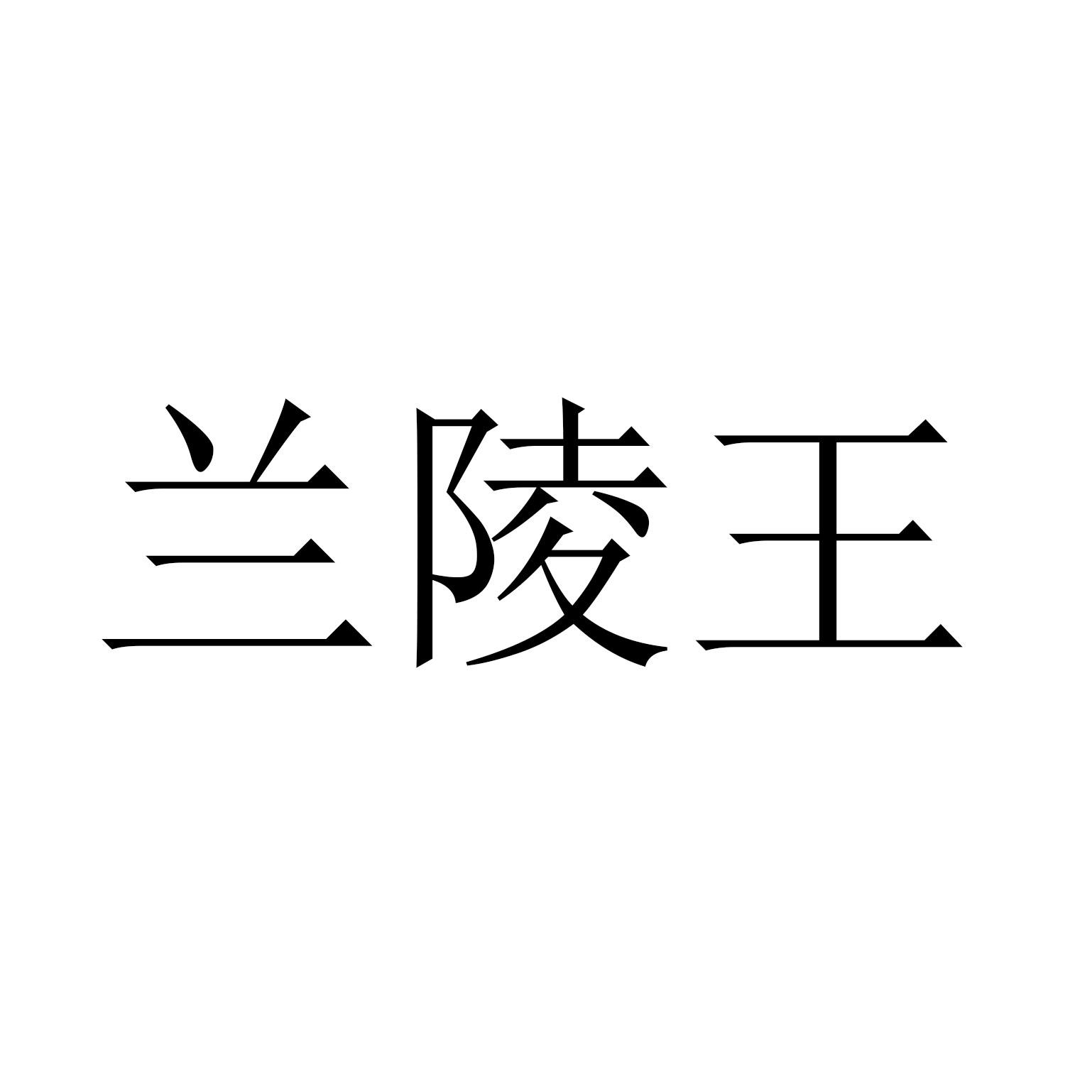 兰陵王酒logo图片