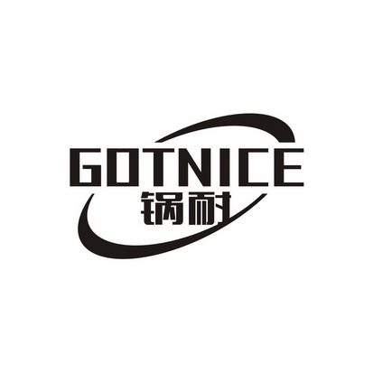广州藏知品牌管理有限公司商标锅耐 GOTNICE（21类）商标转让费用及联系方式商标图样1