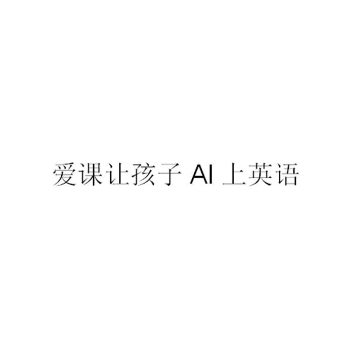 爱课让孩子ai上英语