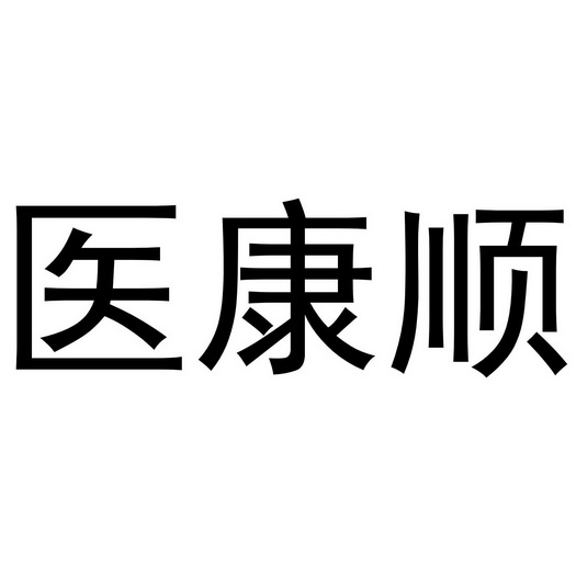 河南永牛网络科技有限公司商标医康顺（28类）商标转让流程及费用