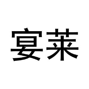 张爱丽商标宴莱（28类）商标转让费用及联系方式