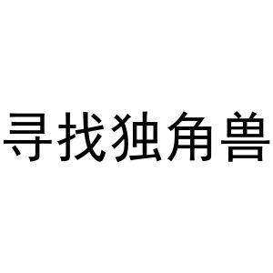 寻找独角兽