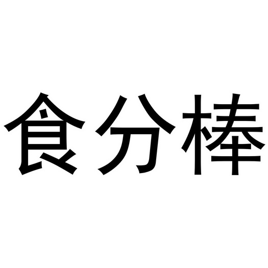 咸宁顾言商贸有限公司商标食分棒（32类）商标转让多少钱？