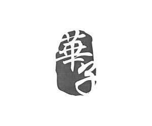 华子