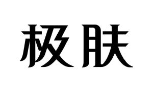 极肤