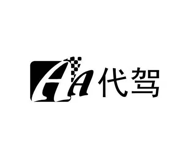 aa 代驾