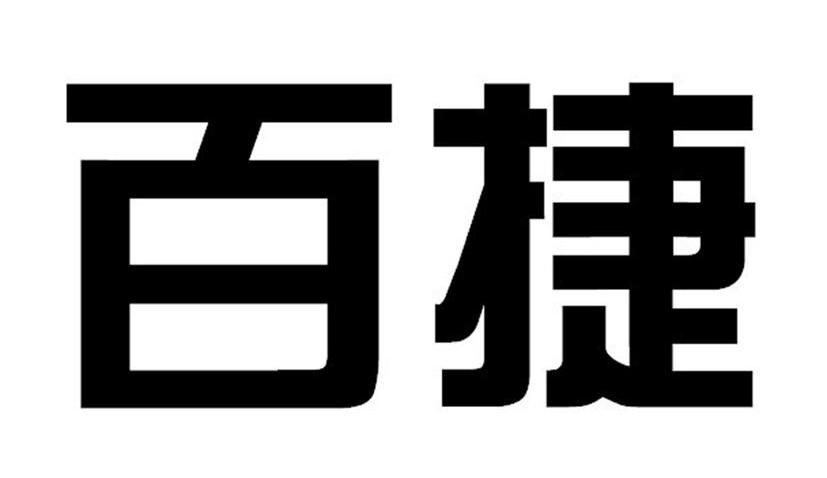 百捷