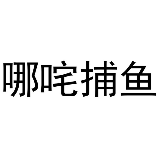 郑州邦之海商贸有限公司商标哪咤捕鱼（30类）商标买卖平台报价，上哪个平台最省钱？